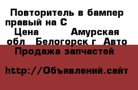 Повторитель в бампер правый на Сrown 131 1G-GZE › Цена ­ 500 - Амурская обл., Белогорск г. Авто » Продажа запчастей   